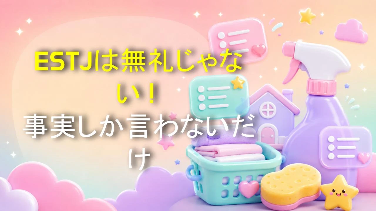 ESTJは無礼じゃない！事実しか言わないだけ