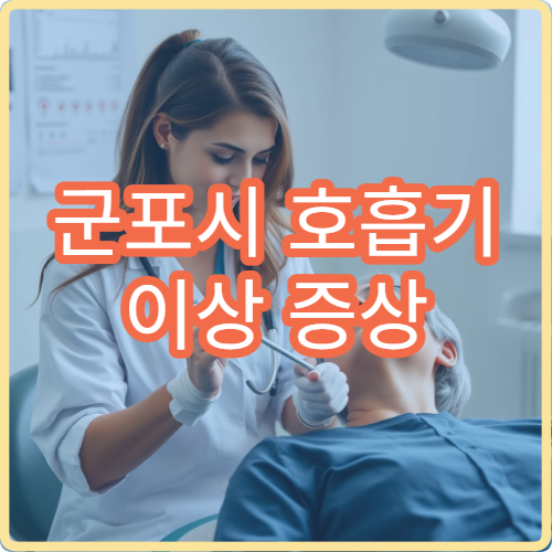 군포시 호흡기 이상 증상 기관지 치료 내과 전문 병원 추천