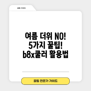 b8x쿨러, 여름 더위, 더위 극복, 여름 필수템, 2023 여름 트렌드