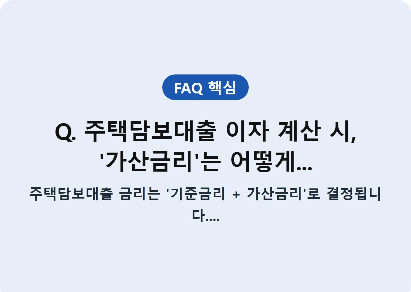 Q. 주택담보대출 이자 계산 시,