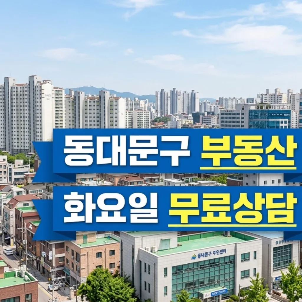동대문구 부동산 상담관 신청 방법, 화요일 무료상담