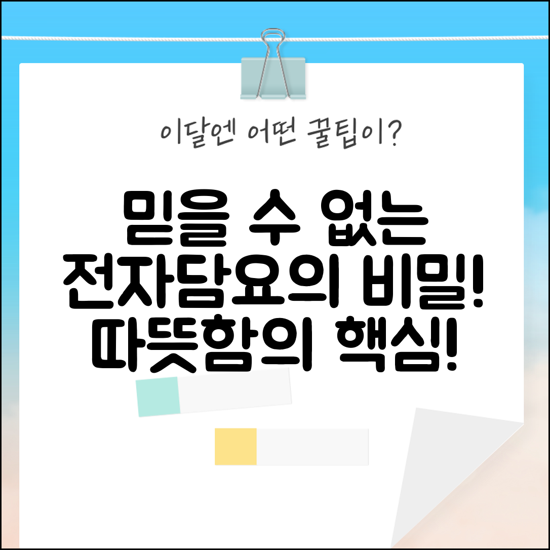 믿을 수 없는 전자담요 정보, 따뜻함의 비밀!