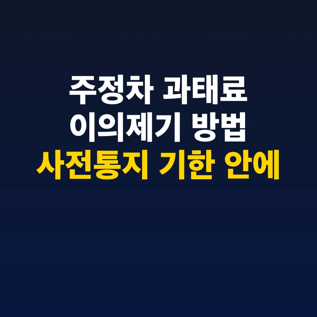 주정차 과태료 이의제기 방법 사전통지 기한 안에 신청
