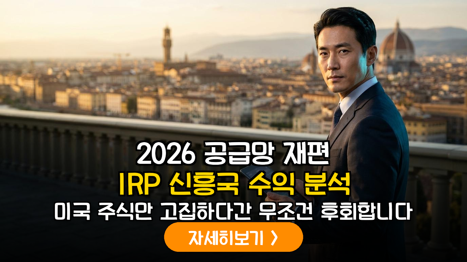 2026 공급망 재편과 IRP 베트남 펀드 수익 전략