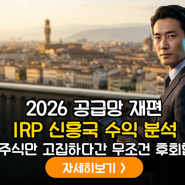 2026 공급망 재편과 IRP 베트남 펀드 수익 전략