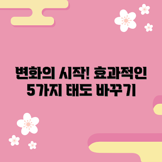 태도가검, 태도 변화 방법, 초보자를 위한 태도가검, 효과적인 태도 관리, 긍정적 태도 개발