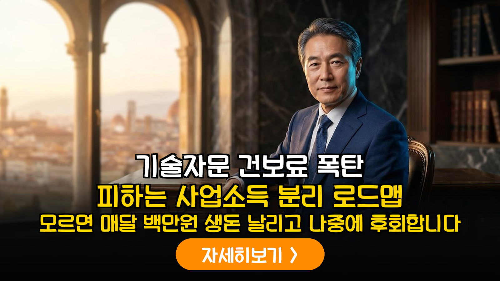은퇴 후 기술 자문 소득의 전문직 사업소득 분리를 통한 지역가입자 건강보험료 최적화 전략