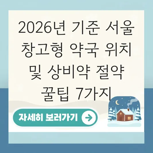 서울 창고형 약국 위치 및 상비약 저렴하게 대량 구매하는 방법 대표 이미지