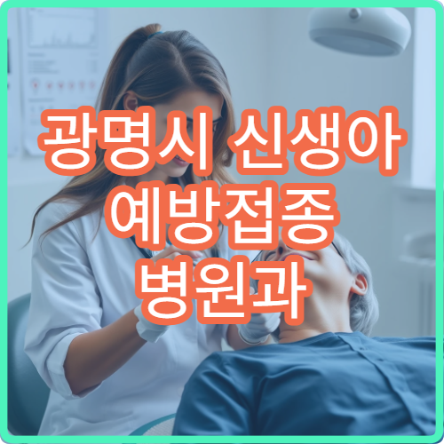 광명시 신생아 예방접종 병원과 필수 접종 일정 안내