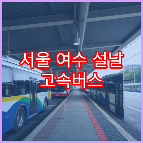 서울 여수 설날 고속버스 예매 일자와 실시간 잔여좌석 조회 방법