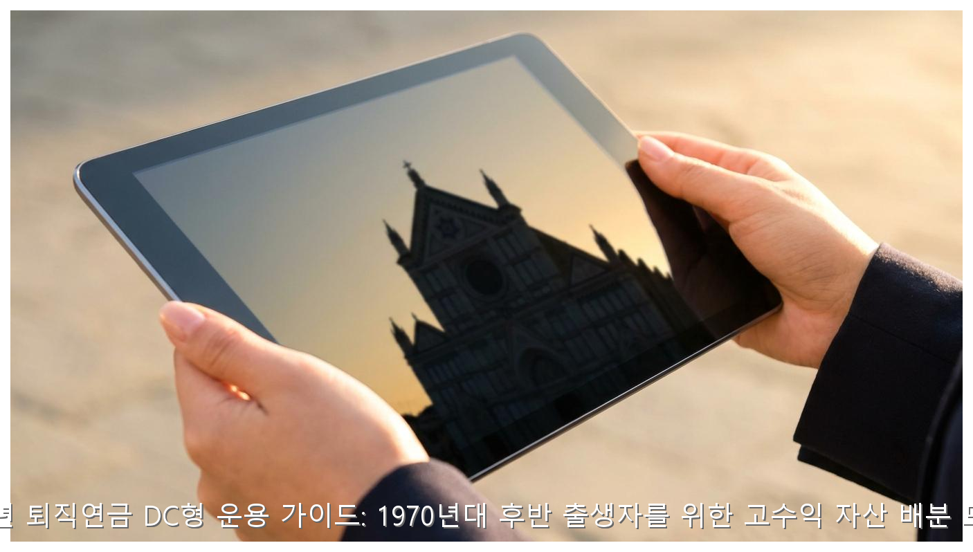 2026년 퇴직연금 DC형 운용 가이드: 1970년대 후반 출생자를 위한 고수익 자산 배분 모델링 핵심 안내 및 분석 인포그래픽 (4)