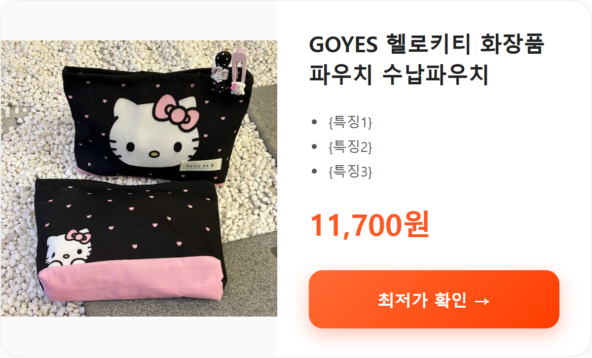 GOYES 헬로키티 화장품 파우치 수납파우치