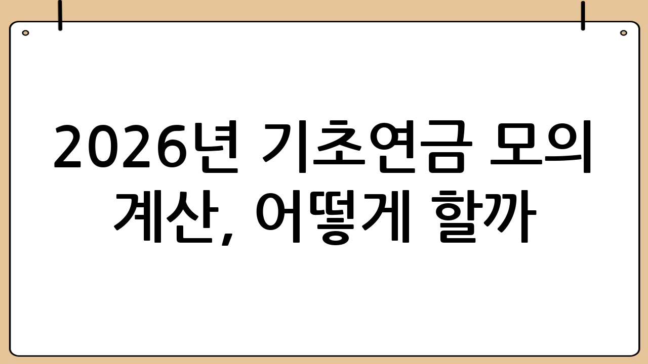 2026년 기초연금 모의 계산, 어떻게 할까?