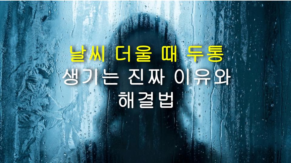 날씨 더울 때 두통 생기는 진짜 이유와 해결법
