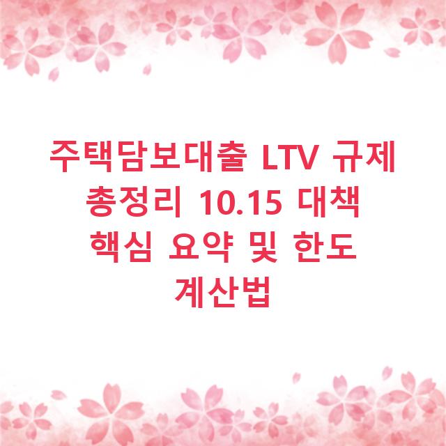 주택담보대출 LTV 규제 총정리 10.15 대책 핵심 요약 및 한도 계산법