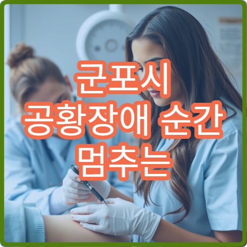 군포시 공황장애 순간 멈추는 법 이상 증상 응급 정신과 클리닉