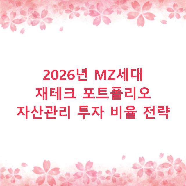 2026년 MZ세대 재테크 포트폴리오 자산관리 투자 비율 전략