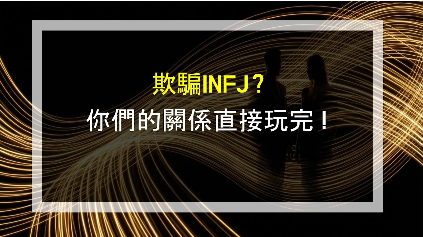 欺騙INFJ？你們的關係直接玩完！