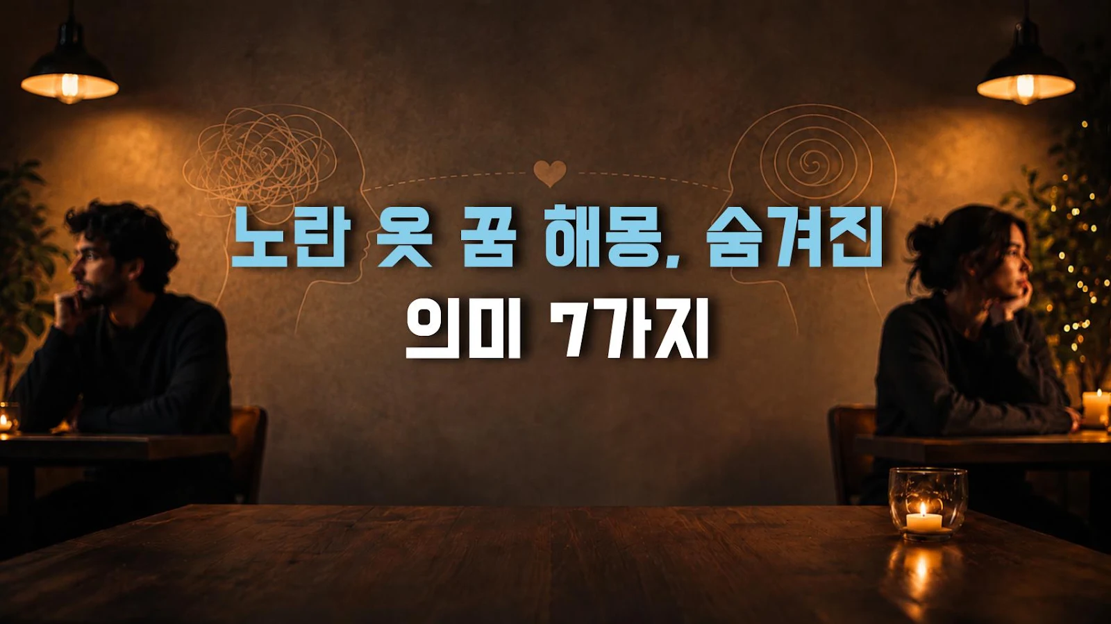 노란 옷 꿈 해몽, 숨겨진 의미 7가지