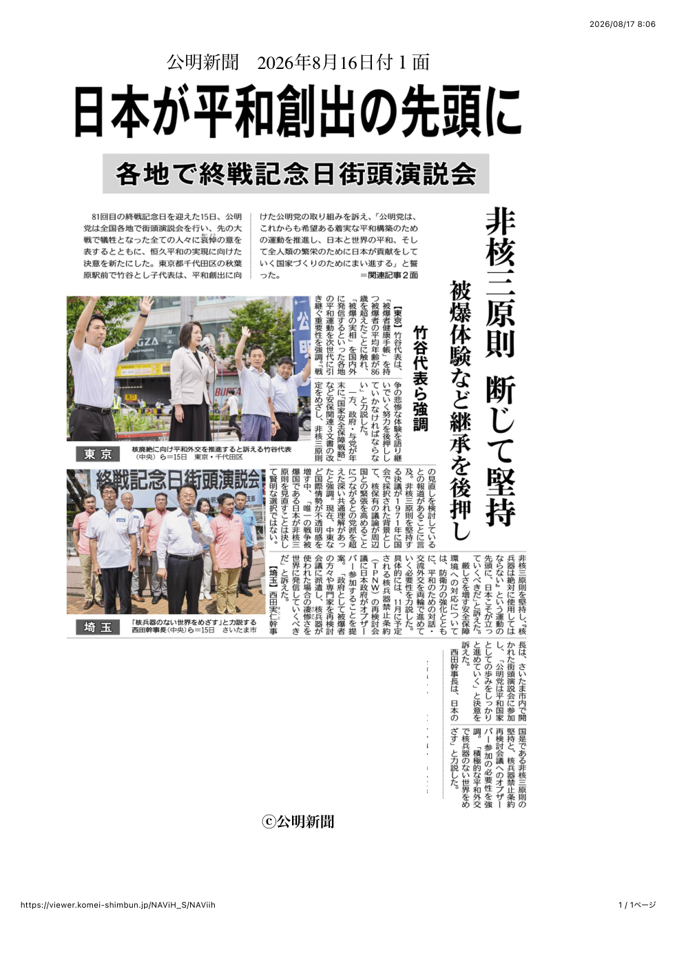 公明新聞2026年8月16日付1面の終戦記念日街頭演説会記事