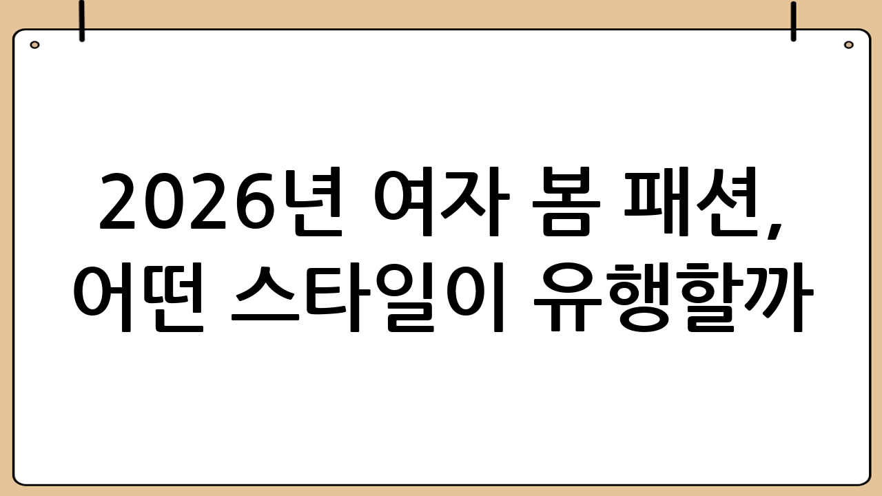 2026년 여자 봄 패션, 어떤 스타일이 유행할까?