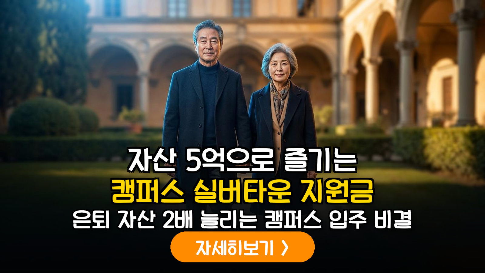 지방 대학 캠퍼스 실버타운 입주 혜택 분석