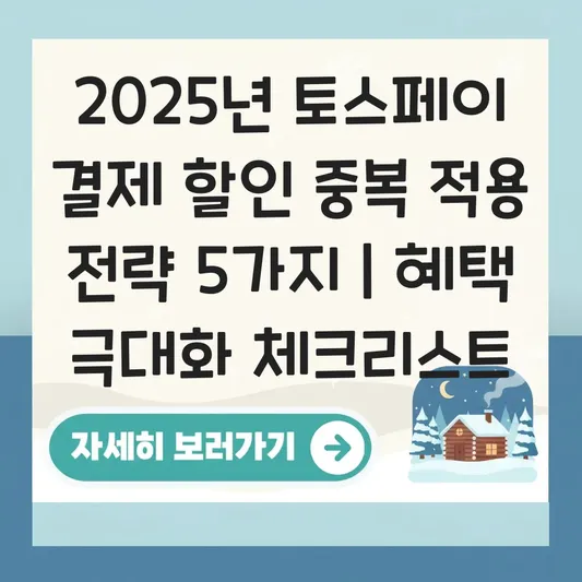 토스페이 결제 할인과 쇼핑 쿠폰 중복 적용 여부 및 혜택 극대화 전략 대표 이미지