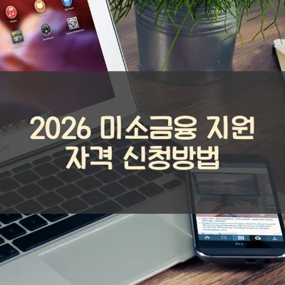 미소금융 썸네일