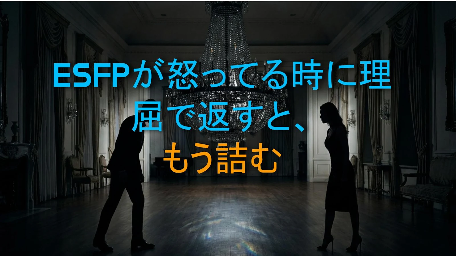 ESFPが怒ってる時に理屈で返すと、もう詰む