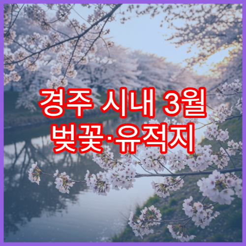 경주 시내 3월 벚꽃·유적지 함께 도는 도보 코스