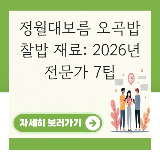 정월대보름 오곡밥 찰밥 만들기 재료 비율 대표 이미지