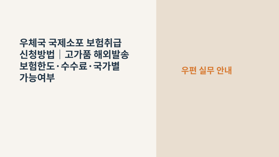 우체국 국제소포 보험취급 신청과 고가품 해외발송 준비를 상징하는 국제소포 상자