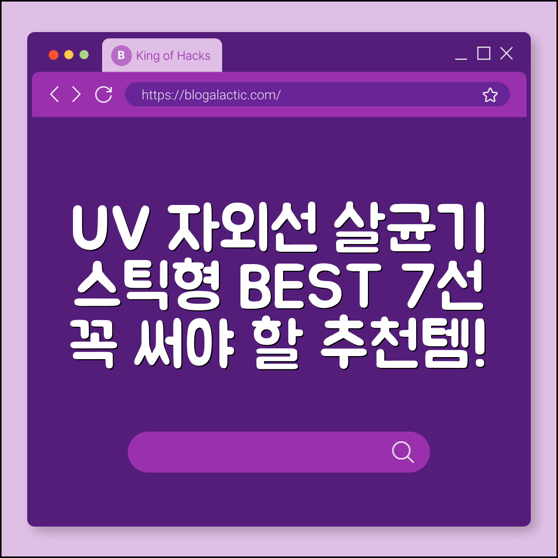 UV 자외선 살균기 스틱형 추천 제품 7가지