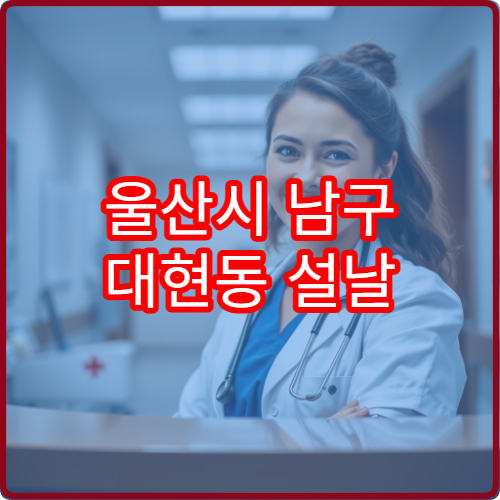 울산시 남구 대현동 설날 연휴 문 여는 약국·비상당직약국 안내