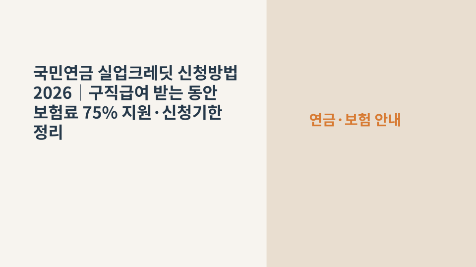구직급여 수급 중 국민연금 실업크레딧 신청과 보험료 지원을 확인하는 연금 서류와 계산기