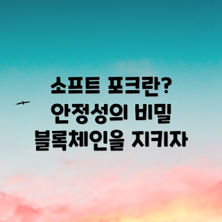 소프트 포크, 블록체인 안정성, 암호화폐 기술, 블록체인 발전, 네트워크 안전성