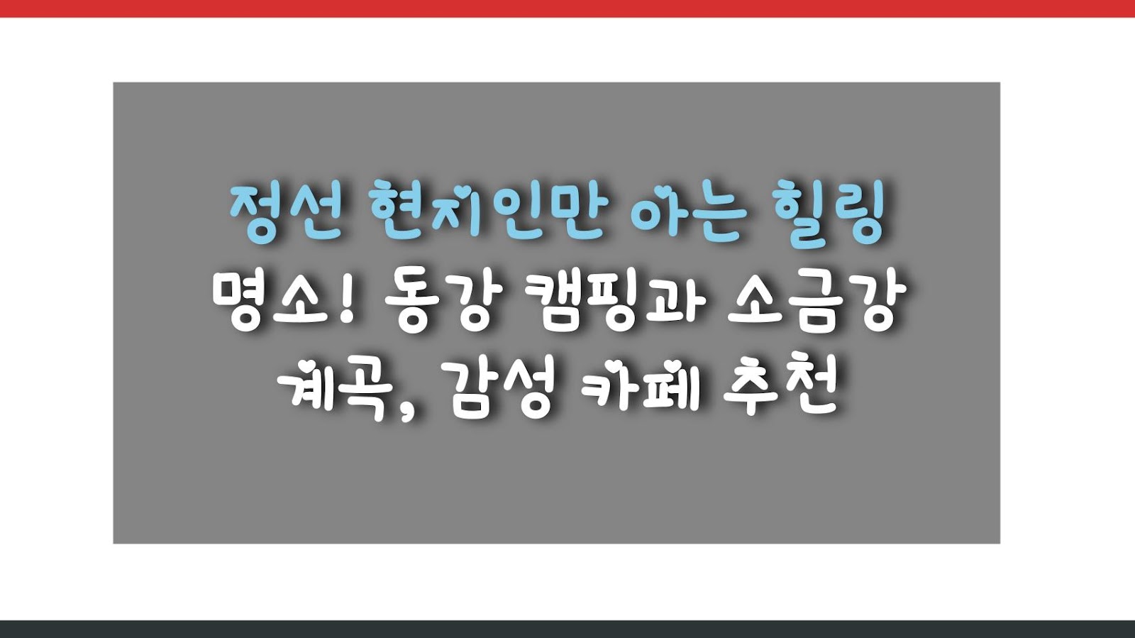 정선 현지인만 아는 힐링 명소! 동강 캠핑과 소금강 계곡, 감성 카페 추천