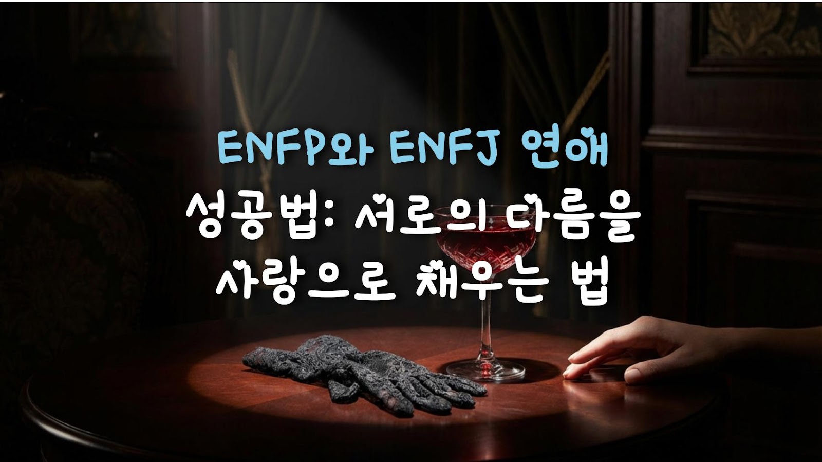 ENFP와 ENFJ 연애 성공법: 서로의 다름을 사랑으로 채우는 법