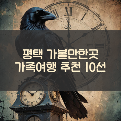 평택 가볼만한곳 가족여행 추천 10선 썸네일