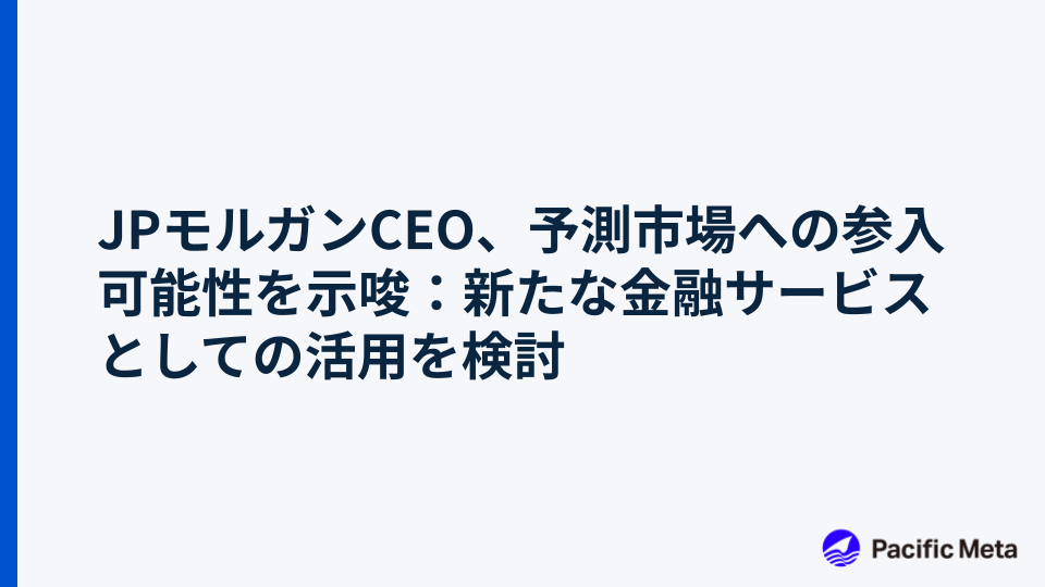 JPモルガンCEO、予測市場への参入可能性を示唆：新たな金融サービスとしての活用を検討