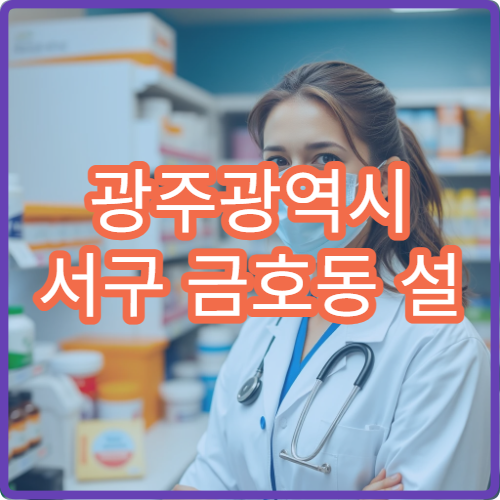 광주광역시 서구 금호동 설 명절 공휴일 문 여는 약국