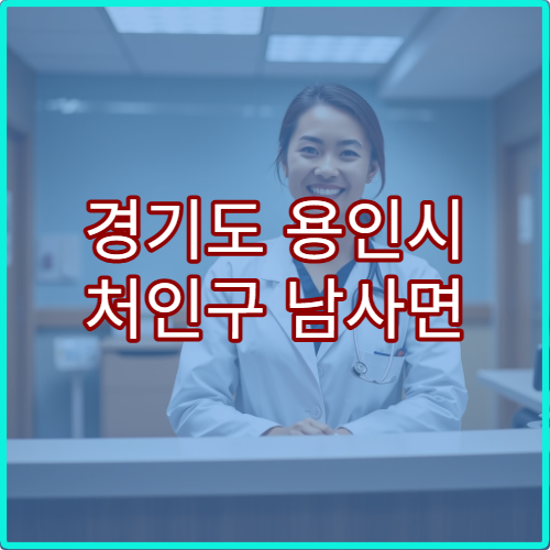 경기도 용인시 처인구 남사면 설날 명절 연휴 당직약국 감기약 구입 가능한 곳