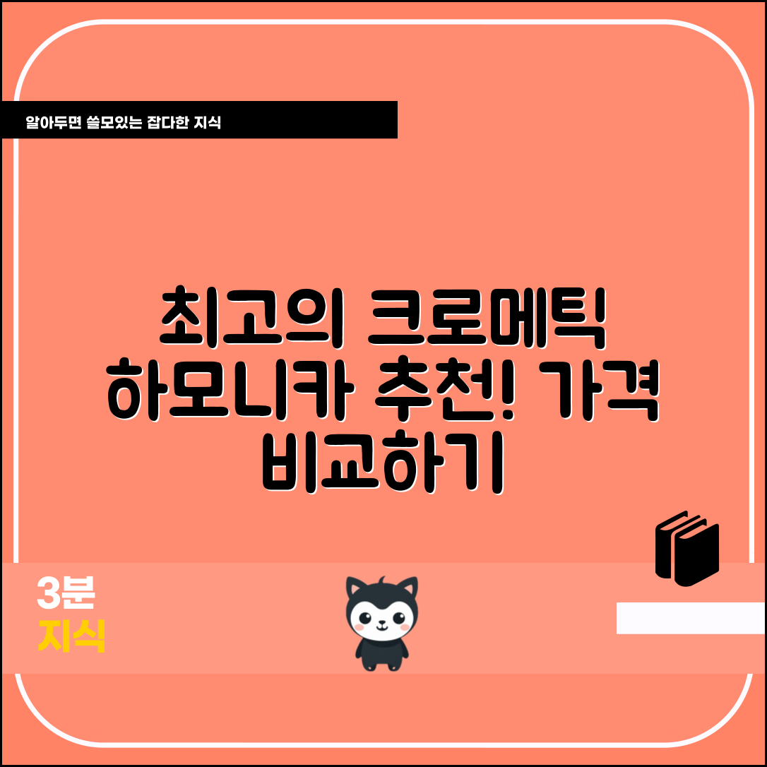 최고의 크로메틱하모니카추천 가격은?