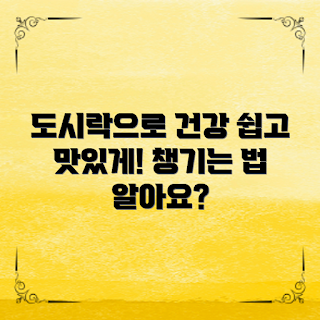 도시락, 어떻게 건강 챙기나, 도시락 레시피, 건강 도시락, 왜 도시락을 먹어야 하나