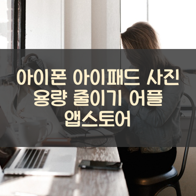 사진 용량 줄이기 썸네일