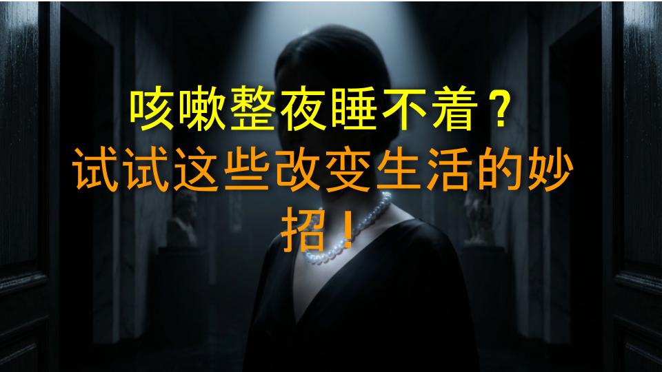 咳嗽整夜睡不着？试试这些改变生活的妙招！