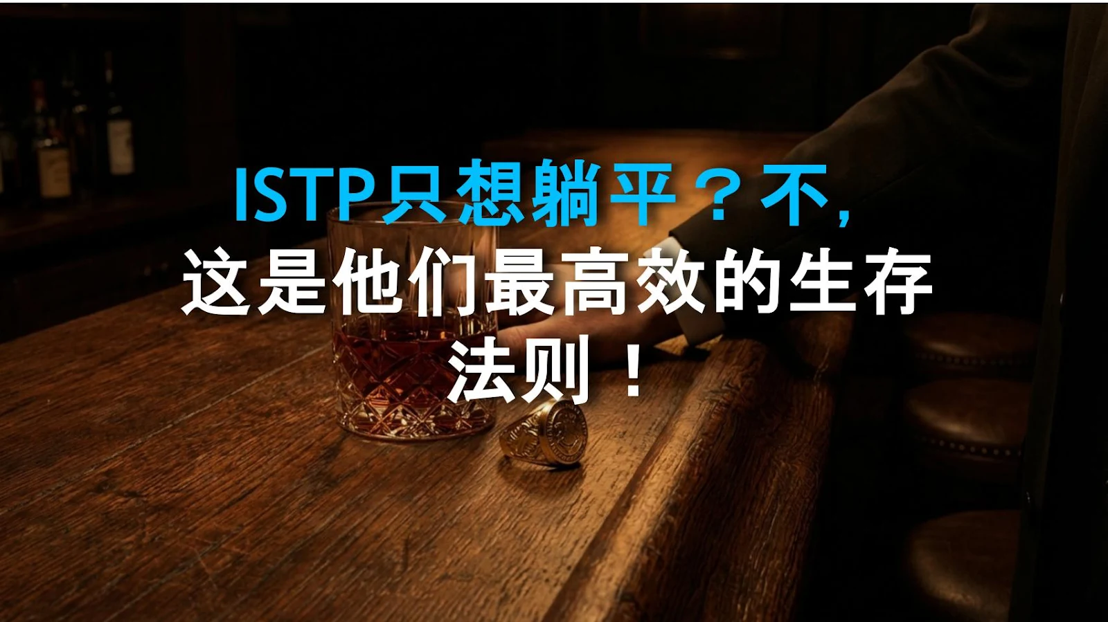 ISTP只想躺平？不，这是他们最高效的生存法则！