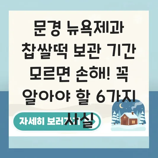문경 뉴욕제과 찹쌀떡 보관 기간