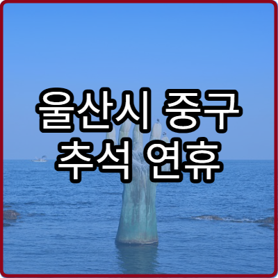 울산시 중구 추석 연휴 안과 병원 위치와 예약 방법