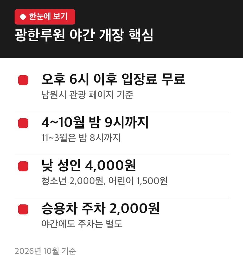 광한루원 야간 개장 핵심